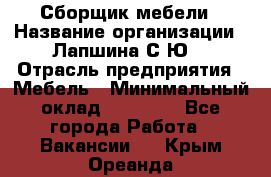 Сборщик мебели › Название организации ­ Лапшина С.Ю. › Отрасль предприятия ­ Мебель › Минимальный оклад ­ 20 000 - Все города Работа » Вакансии   . Крым,Ореанда